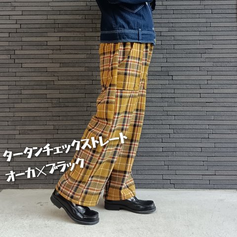 秋冬タータンチェックストレートパンツ　オーカ×ブラック／サルエルパンツでもOK