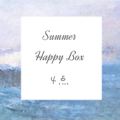 Summer Happy Box 【4点入り】