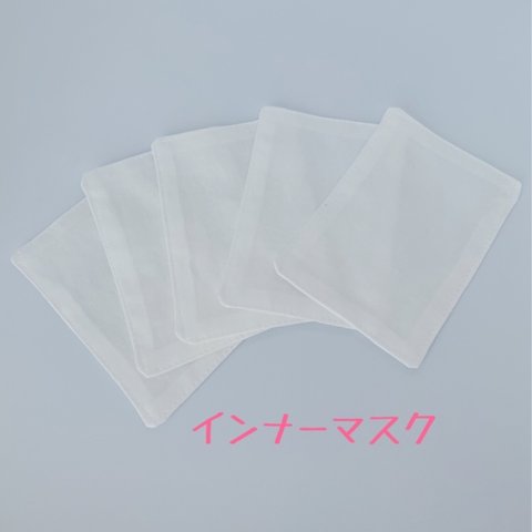 SALE インナーマスク　5枚セット　繰り返し使える　日本製　安心・安全　無蛍光　和晒　綿100%
