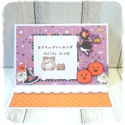 立てて飾れる！ 🎃イーゼル カード ハロウィン🎃