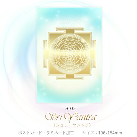 シュリ・ヤントラ 【神聖幾何学エネルギーカード】S-03