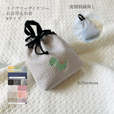  Sサイズ　ライヴリーダイナソー　お着替え巾着　裏側刺繍無しver.  ヌビポーチ　お着替え　おむつポーチ　巾着　お祝い