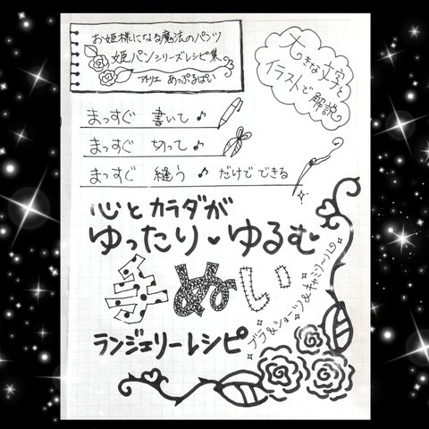 心とカラダがゆったり♡ゆるむ✱姫パンシリーズ✱手ぬい♡ランジェリーレシピ集