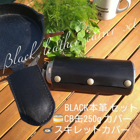 BLACK牛本革セット❕CB缶カバーとスキレットカバー　珈琲アウトドア　刻印無料
