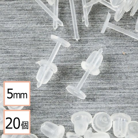 (c-00007)樹脂ピアス 平皿タイプ×シリコンキャッチセット 5mm 20個 (10ペア) アクセサリーパーツ 材料 素材