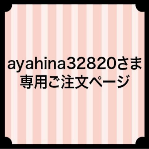 ayahina32820さま専用ご注文ページ