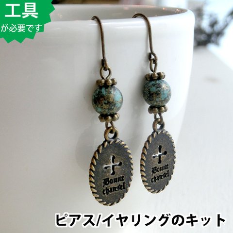 【ビーズアクセサリーのキット】アクリルプレクシー・クロスプレートのピアス（真鍮古美） bk095