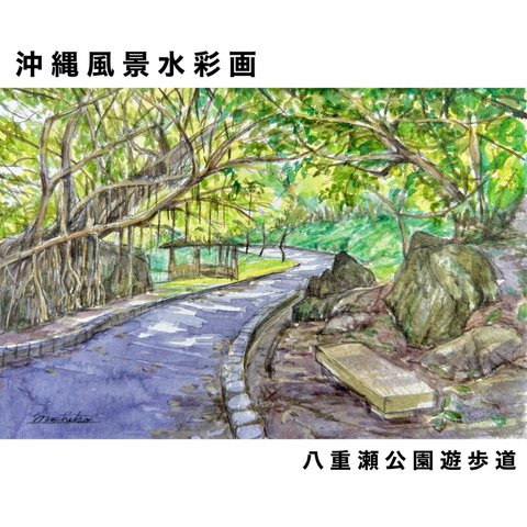 【原画】沖縄風景水彩画｢八重瀬公園遊歩道｣