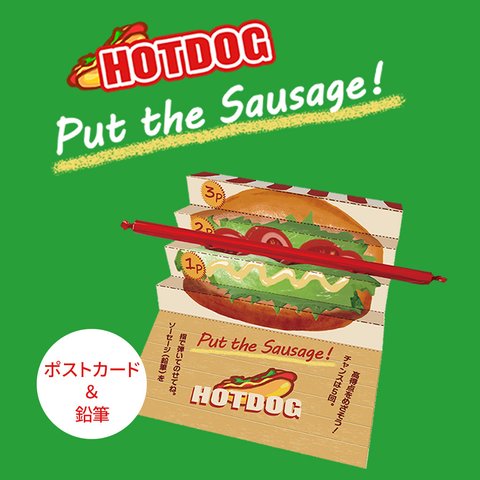 ポストカードゲーム「HOTDOG －Put the Sausage ! －」セット