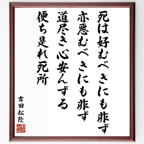 吉田松陰の名言「死は好むべきにも非ず、亦悪むべきにも非ず、道尽き心安んずる、便ち是れ死所」額付き書道色紙／受注後直筆（Y5489）