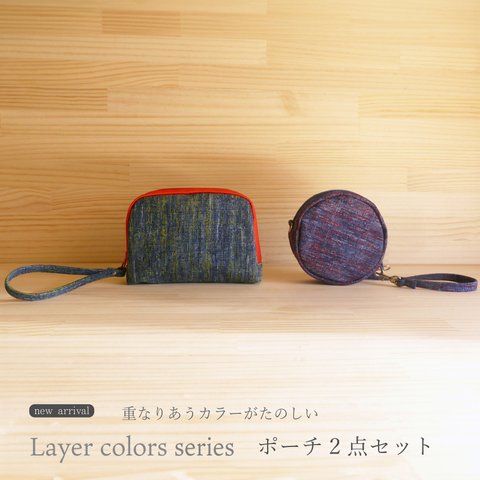 new arrival 　Lalyer colorsシリーズ　ポーチ2点セット