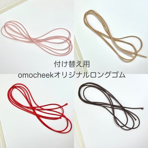 付け替え用🎀omocheekオリジナルロングゴム