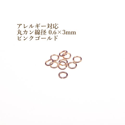 [50個] 316  丸カン  /［ 線径 0.6 X3mm ］/ ［ ★ピンクゴールド ］/サージカルステンレス   アクセサリー パーツ / 金アレ