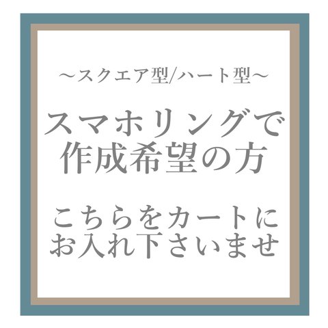 ★スマホリングでの作成をご希望の方★