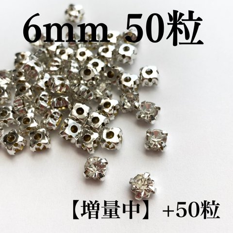 【増量中】6mm50粒+50粒　シルバー台座付きガラスストーン　クリスタル