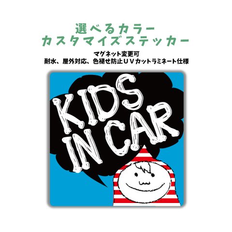 【再販】Kids in car 男の子 車に合わせてカラー選べるカスタマイズステッカー　キッズインカー マグネット変更可