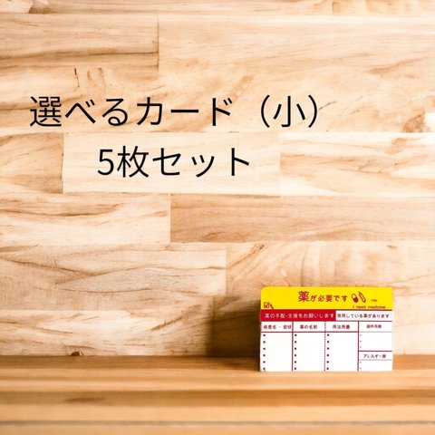 選べるカード5枚セット（カードサイズ）／　①自由セット　②疾患別セット