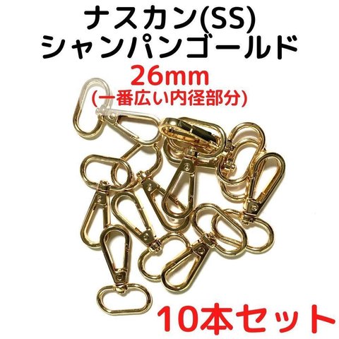 ナスカン(SS) 26mm ナスカン シャンパンゴールド10本【NKSS26C10】ナスカン