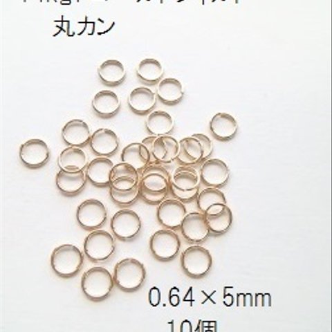 【5mm　10個入】14kgf　丸カン　0.64×5mm　ゴールドフィルド