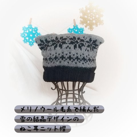 雪の結晶模様ねこ耳手編みニット帽🌟大人サイズ🌟335