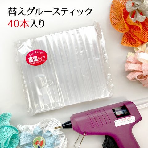 グルースティック  40本【高温用】(10cm)