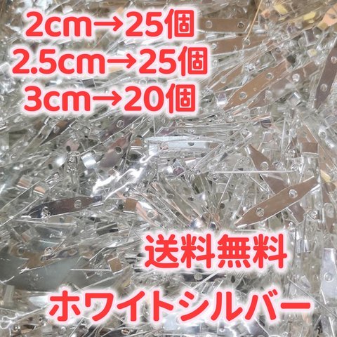 【送料無料】1.5cm.2cm.2.5cm.3cmブローチピン　ブローチ土台　ハンドメイドパーツ金具　縫い付けブローチピン　ウラピン　ホワイトシルバー