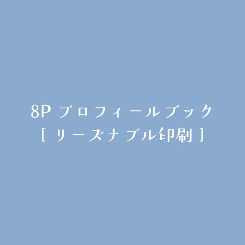 [リーズナブル印刷 120部]8Pプロフィールブック