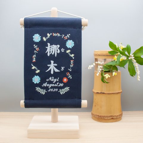 刺繍 命名タペストリー / スタンド付　【スモール】ネイビー　ガーベラ花　 ギフト 刺繡旗 命名書 名前旗 出産祝い ひな祭り 節句 