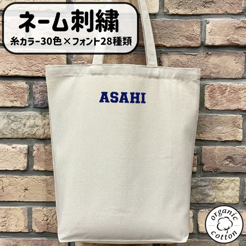 【ネーム刺繍】オーガニックコットン トートバッグ M　おおきめ お名前入り 名入れ ネーム刺繍 お散歩バッグ 犬 ギフト プレゼント　入園入学 