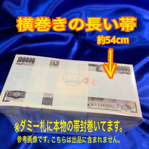 現金1000万円に巻かれていた帯封　一千万円の帯封  1000万円の帯　財布　金運アップ　白蛇　抜け殻　お守り