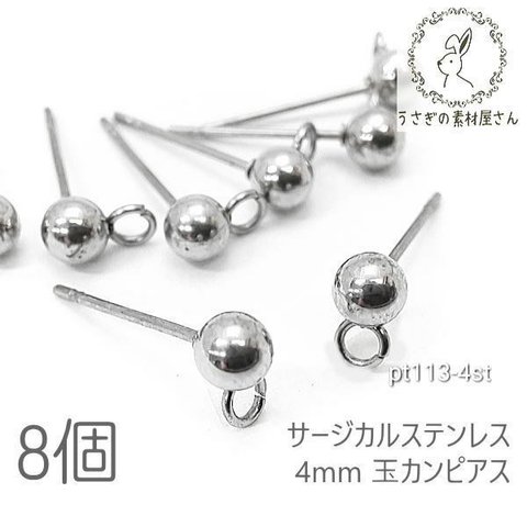 ピアス 4mm玉カン サージカルステンレス カン付きピアス 金具 特価 ステンレス鋼色 8個/pt113-4st