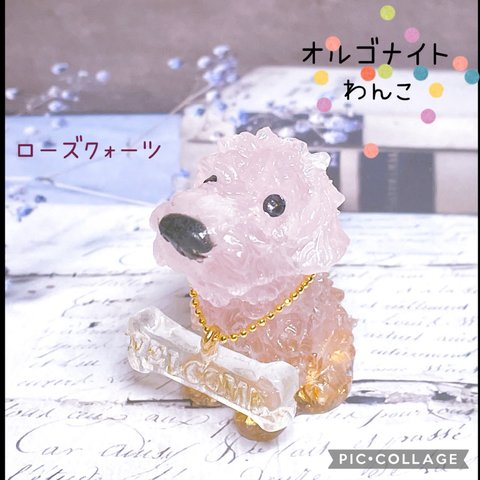 オルゴナイト　犬　わんこ　プードル　ローズクォーツ　水晶　レジン　k16gp　御守り［送料無料］【受注制作あり】