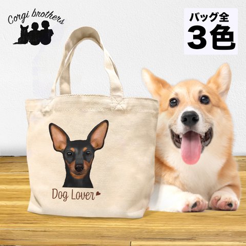 【 ミニチュアピンシャー 水彩画風 毛色4色 】 ミニキャンバス トートバッグ　犬　ペット　うちの子　プレゼント　母の日