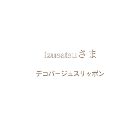 izusatsuさま⌘ デコパージュスリッポンオーダーページ