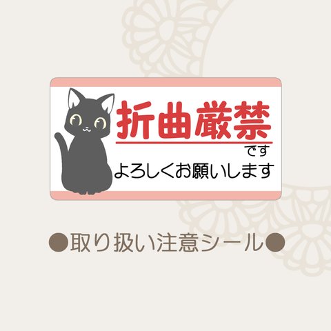 折曲厳禁シール 黒猫 48枚