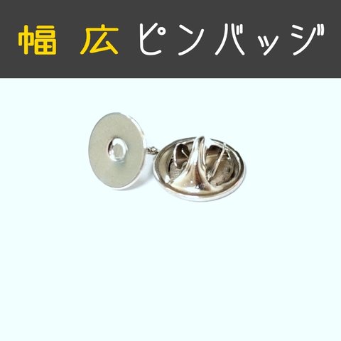 【10個販売♡】ピンバッジ金具(幅広)♡針・キャッチャーセット(ちょうばね・シルバー)10個  / 蝶タック / 留め具/ ブローチ / パーツ 