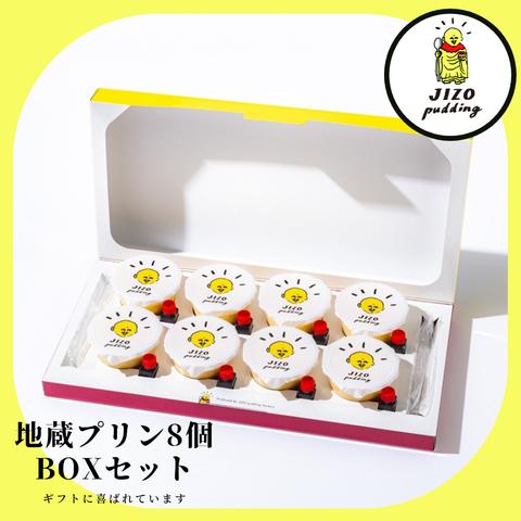 ■日経トレンディ掲載■記念セール■地蔵プリン■8個BOX　 10%OFF 3720円→3340円