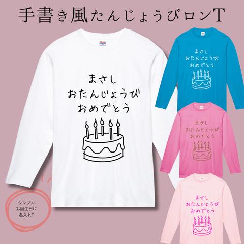 【名入れ】手書き風おたんじょうびロンT【サイズ110・130・150・XS～3XL】