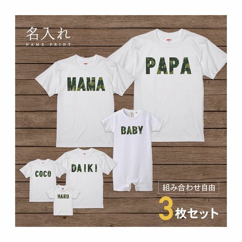 【名入れ 前面プリント 3枚セット】Tシャツ 迷彩(カモフラ)ネーム 半袖 組み合わせ自由 セット ペア お揃い 親子コーデ 赤ちゃん カップル ルームウェア 在宅コーデ