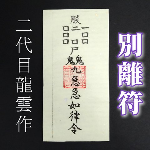 【別離符 和紙】護符 霊符 お守り 開運 ラミネート仕上げ 手作り 開運グッズ 男女間 恋人 愛情 金銭 問題 別離 人間関係 修復不可 ★2296★