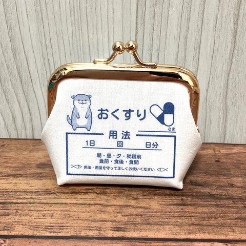  【受注製作】コツメカワウソ 小銭入れ 手のひらサイズ がま口 こつめクリニック マチ太めタイプ