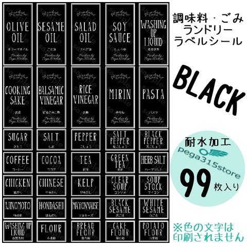 【送料無料】調味料AB+ランドリーC+ゴミ分別　ラベルシール　シンプル　耐水 99枚　黒
