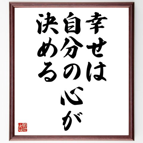 名言「幸せは自分の心が決める」額付き書道色紙／受注後直筆（Z8626）