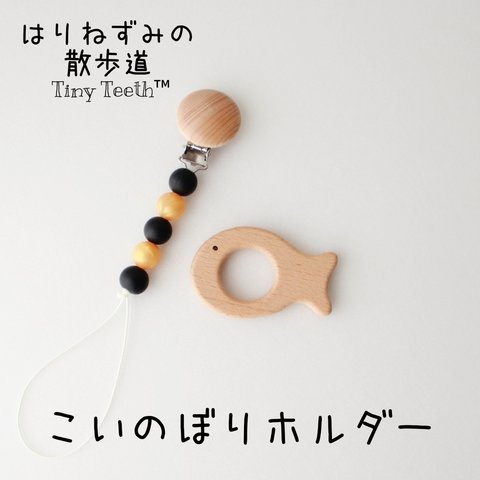 こいのぼり (真鯉)　名入れ　 おもちゃホルダー(歯固めホルダー、おしゃぶりホルダー) Tiny Teeth   こどもの日 子供の日　子どもの日　初節句 端午の節句