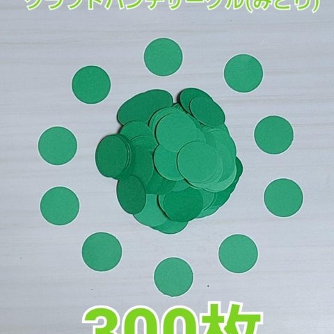 【おすすめ】サークルクラフトパンチ(みどり)300枚 製作パーツ   木 葉 メッセージ