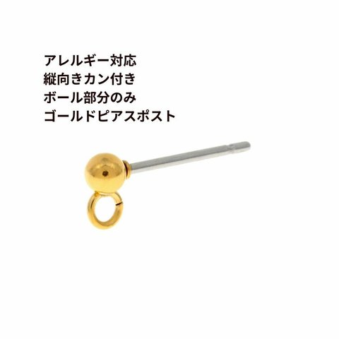 [20個] 【 ポストのみ 】316 * たて向き * カン付き ボールピアス 【 ボール 3mm 部分のみ ゴールド 】サージカルステンレス 金属アレルギー対応