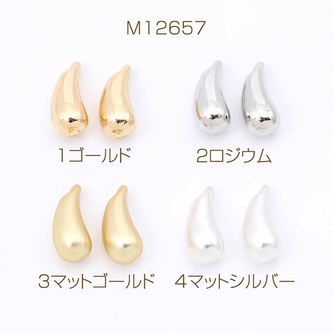 M12657-4 12個 メタルしずくチャーム ぷっくりドロップチャーム カン付き 5×11mm 3×（4ヶ）