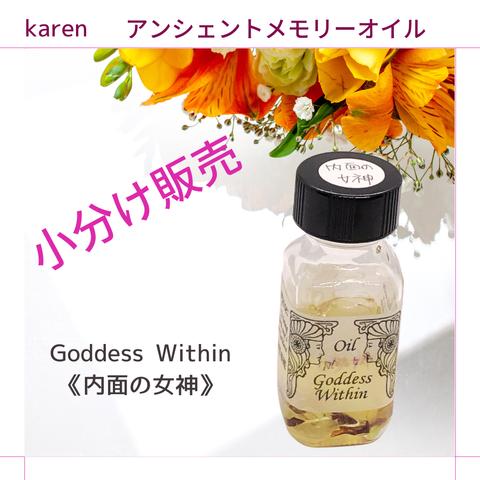 選べるアンシェントメモリーオイル『Goddess Within《内面の女神》』小分け販売・スプレーボトル・ミニ香水瓶【無料占い付き】