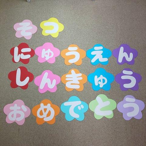 そつえん にゅうえん しんきゅうおめでとうの文字保育園･幼稚園･児童館などの壁面飾り