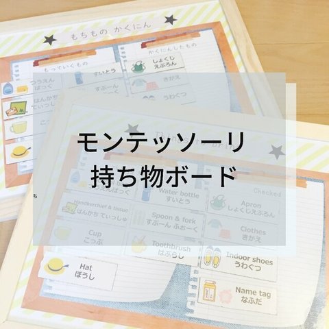 ☆デザイン選べる☆ 持ち物ボード